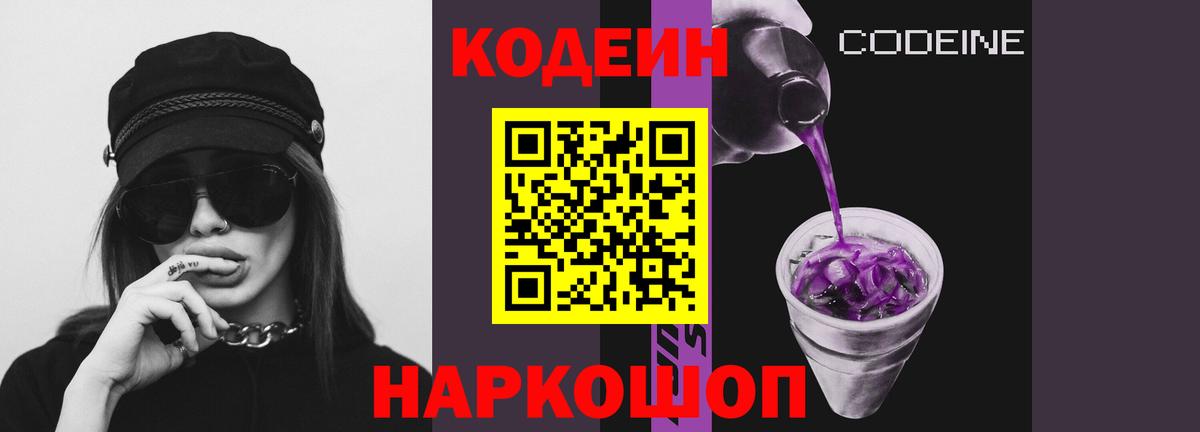 Codein Purple Drank  Кодеиновый сироп Lean напиток Lean (лин)  Вход с VPN  Коркино 
